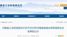 捷报频传 | 鑫安利荣获“2024年河南省制造业单项冠军企业”！