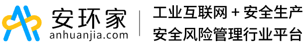 安环家-中国安全风险管理网